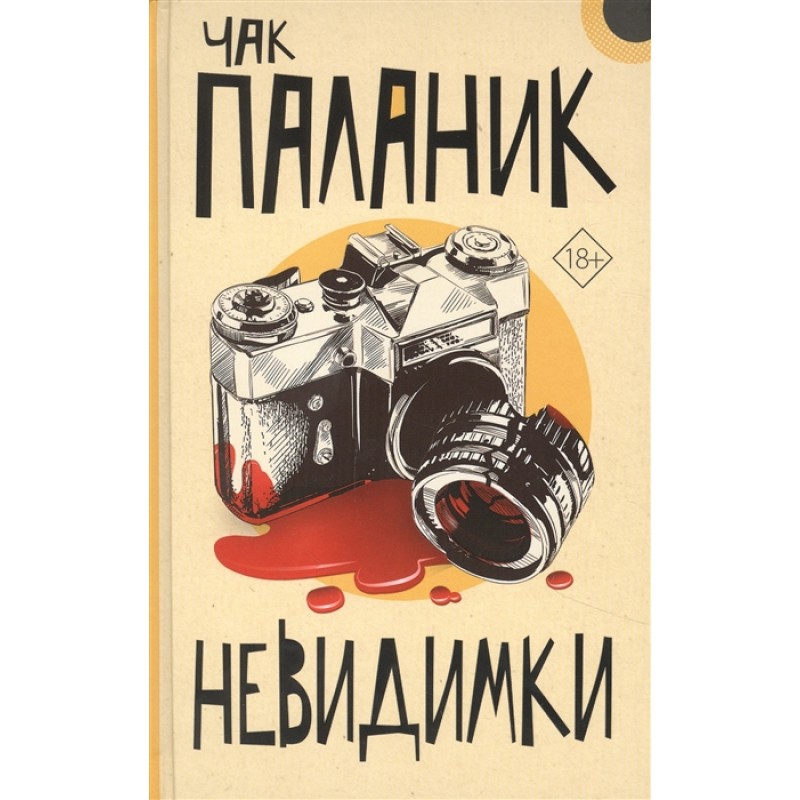 

Книга Невидимки. Паланик Ч.