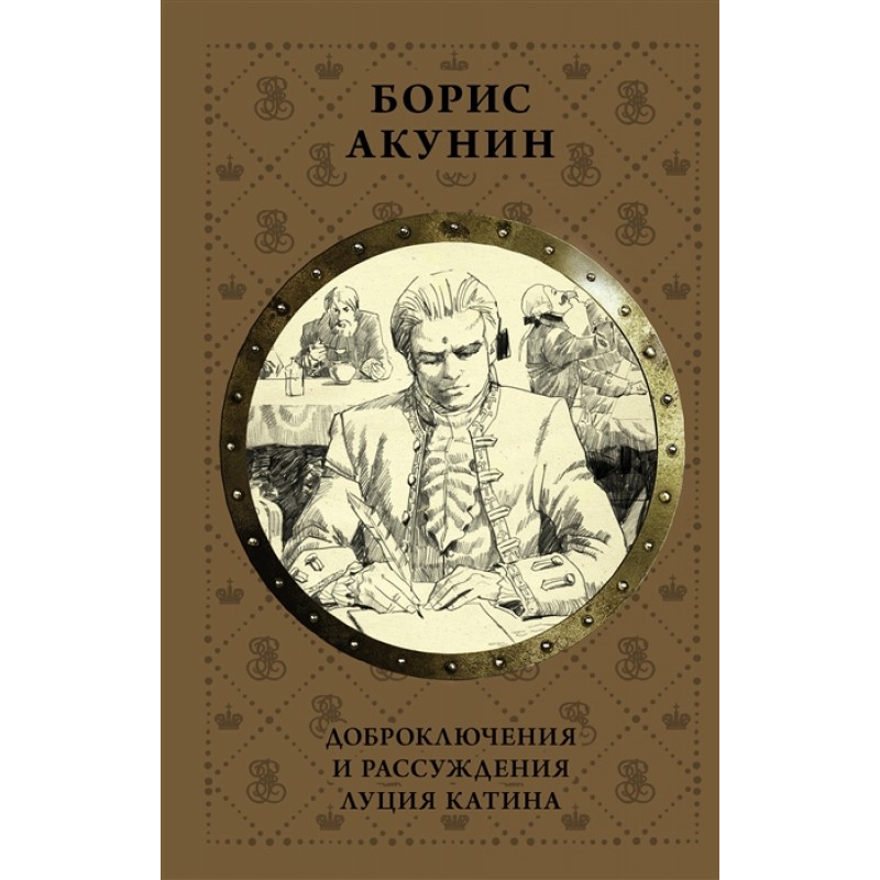 

Книга Доброключения и рассуждения Луция Катина. Акунин Б.