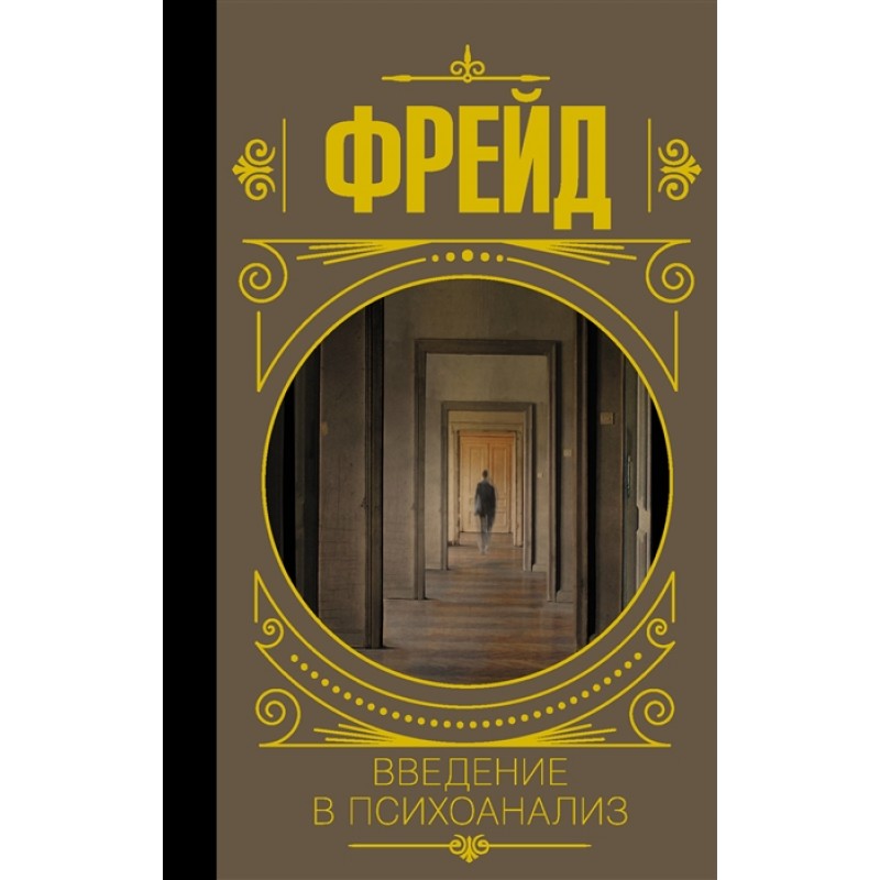 

Введение в психоанализ. Фрейд З.