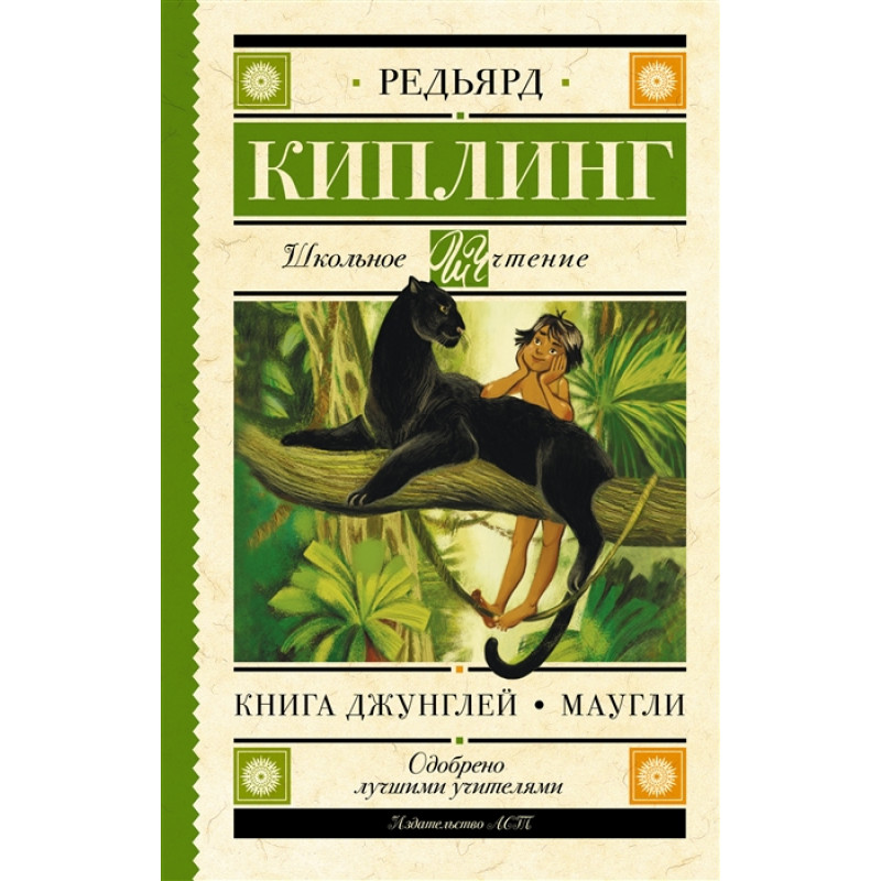 

Джунглей. Маугли. Киплинг Р.Д.
