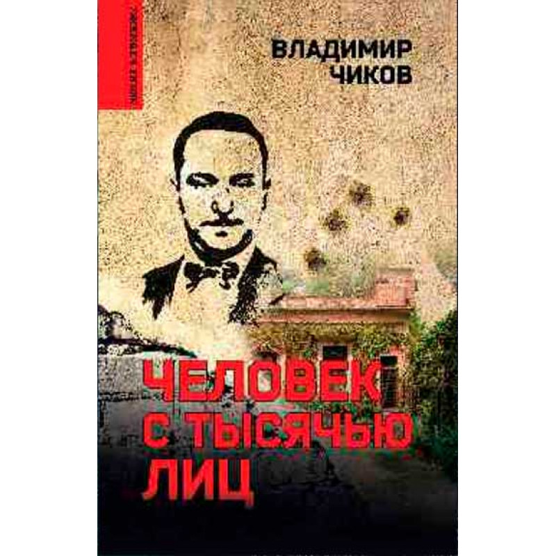 

Человек с тысячью лиц. Чиков В.М.