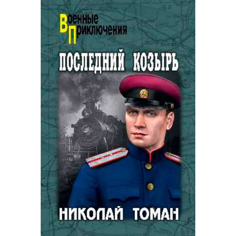 

Последний козырь. Томан Н.В.