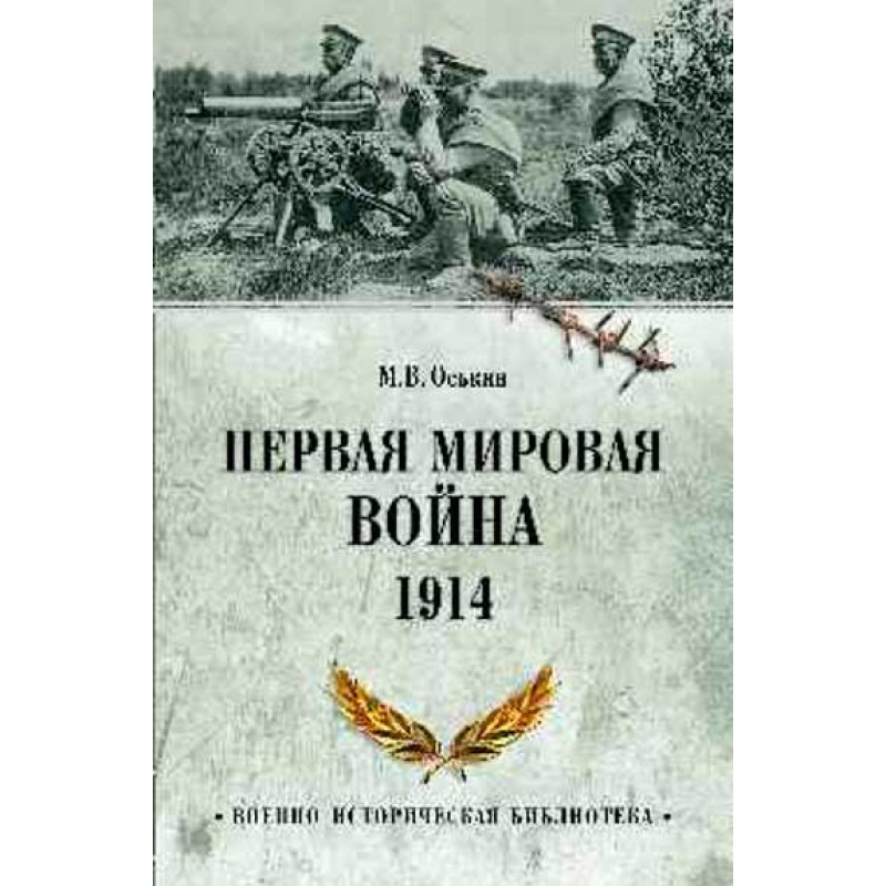 

Книга Первая мировая война. 1914. Оськин М.В.