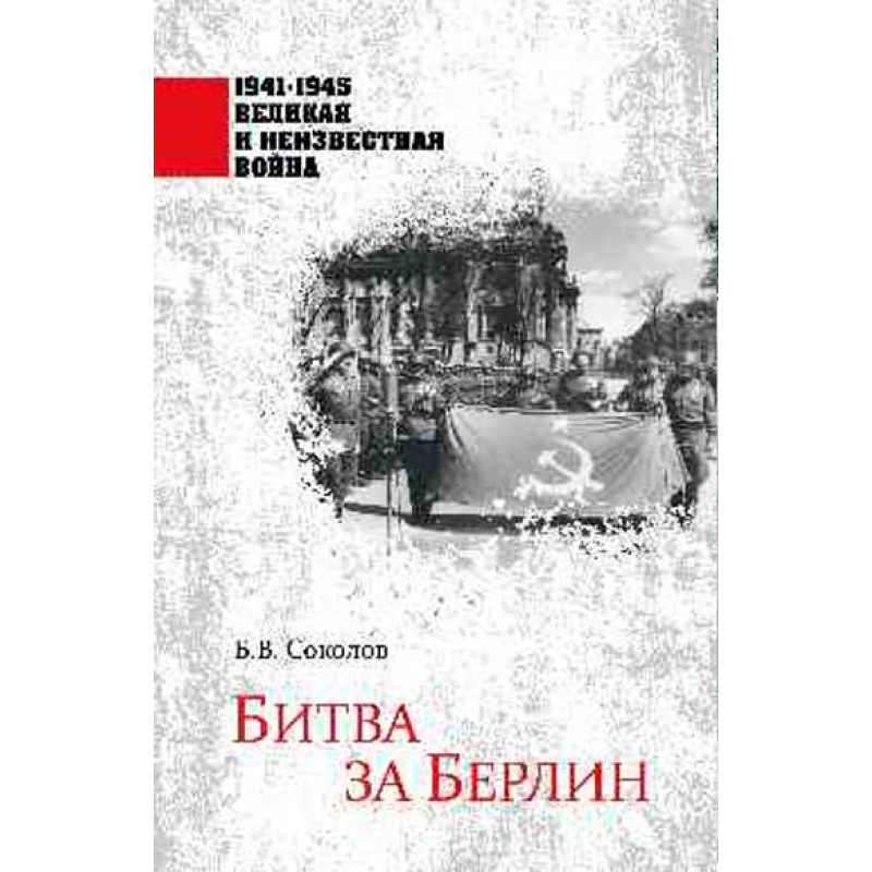 

Битва за Берлин. Соколов Б.В.