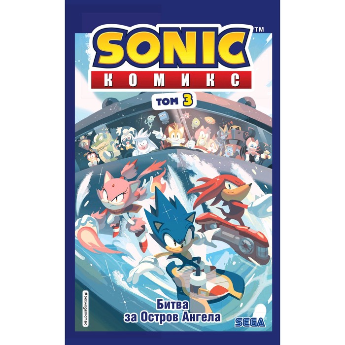 

«Sonic. Битва за Остров Ангела. Комикс», Том 3, Флинн Й.