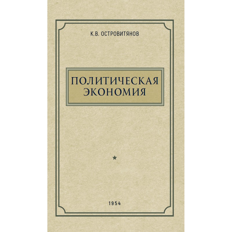 

Политическая экономия. 1954 год. Островитянов К.В.