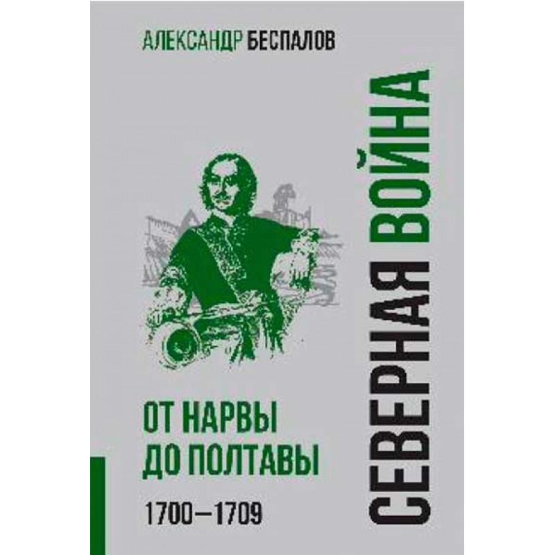 

Россия в Северной войне. От Нарвы до Полтавы 1700-1709