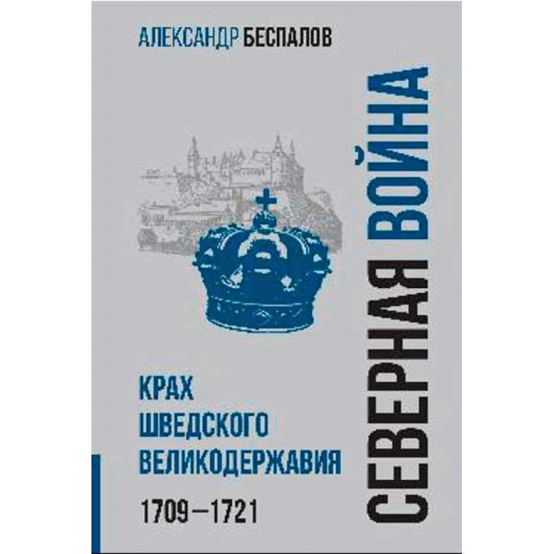 

Россия в Северной войне. Крах шведского великодержавия 1709-1721