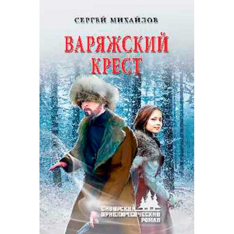 

Варяжский крест. Михайлов С.Г.