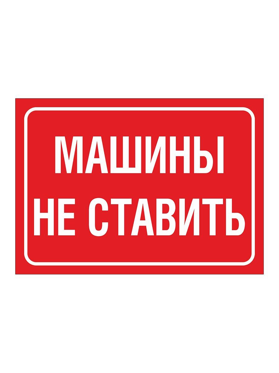 

Наклейка машины не ставить Kidzee mashina 2, Белый;красный, territory