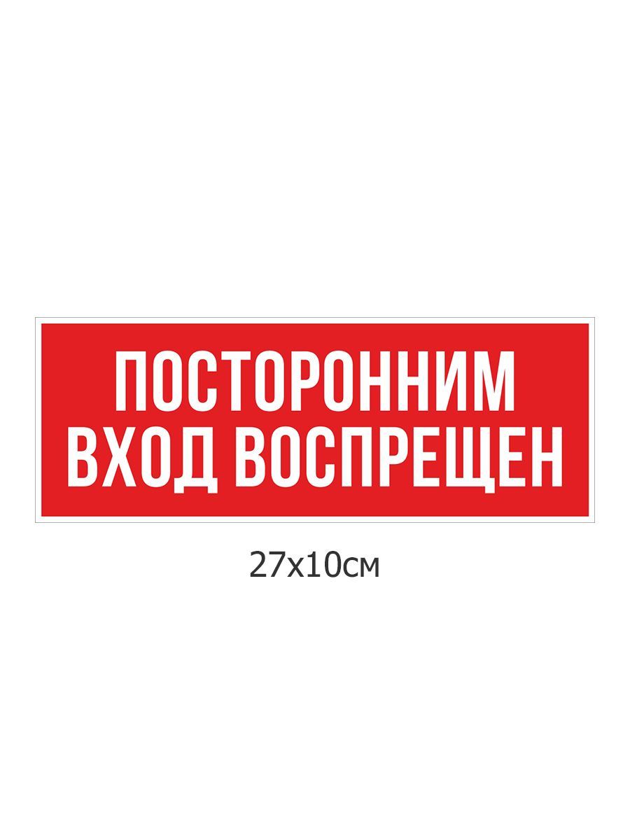 

Наклейки интерьерные - посторонним вход воспрещен 2шт. Kidzee vhod3, Белый;красный, office