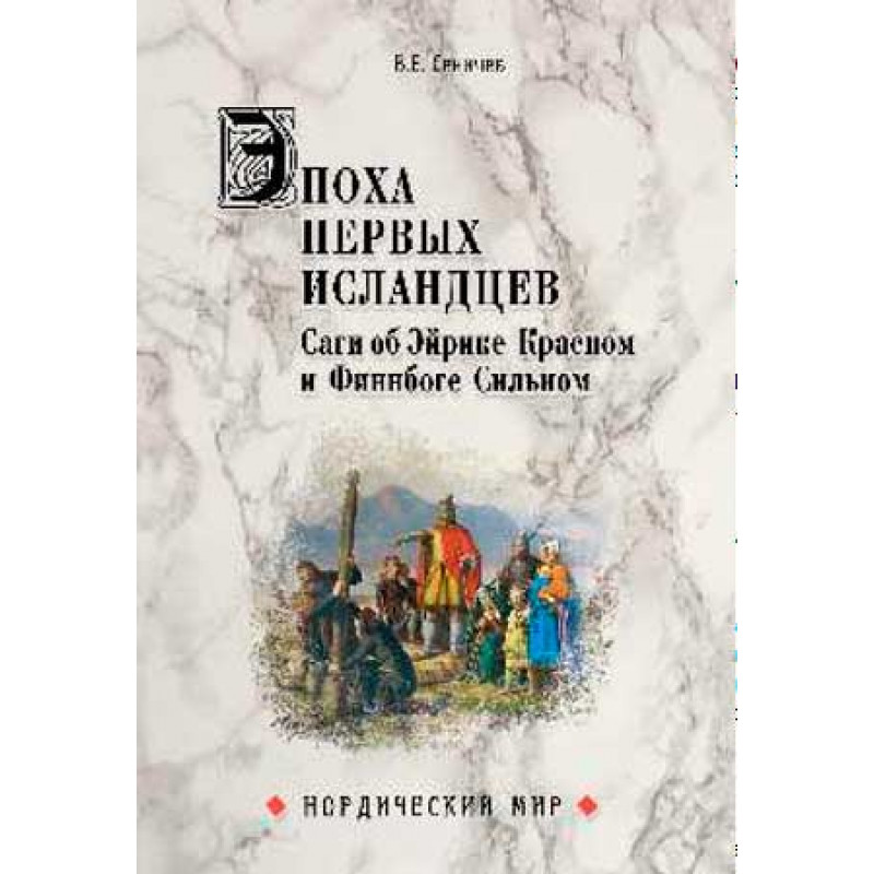 

Эпоха первых исландцев. Саги об Эйрике Крном и Финнбоге Сильном. Сеничев В.Е.