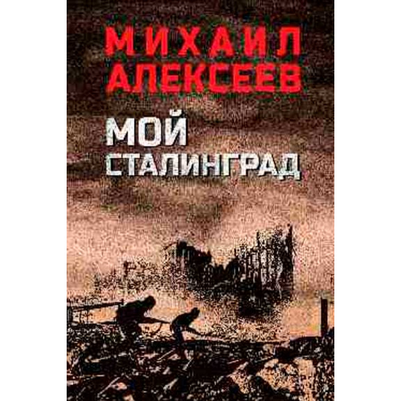 

Книга Мой Сталинград. Алексеев М.Н.