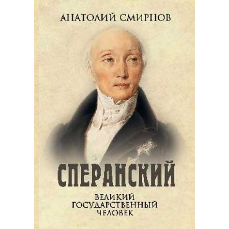 

Сперанский. Великий государственный человек. Смирнов А.Ф.