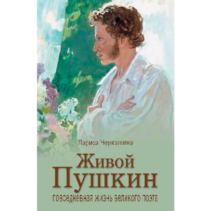 

Книга Живой Пушкин. Повседневная жизнь великого поэта. Черкашина Л.А.