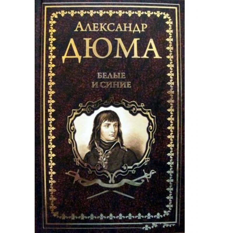 

Книга Белые и синие. Дюма А.