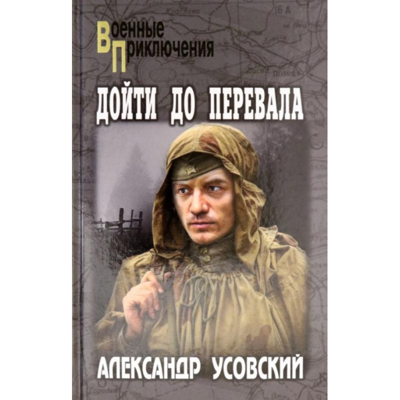 

Книга Дойти до перевала. Усовский А.В.