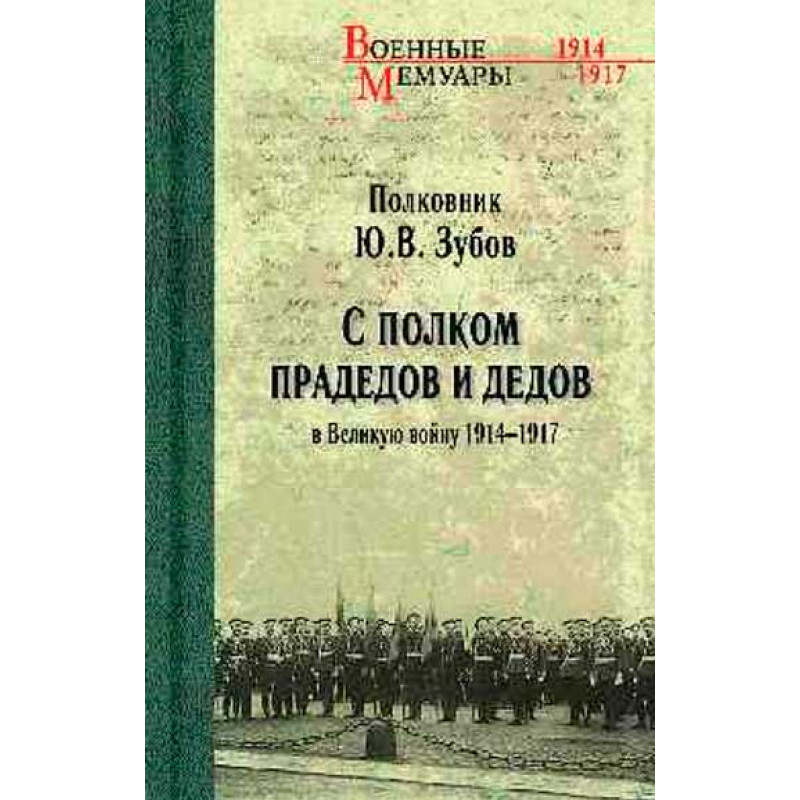 фото Книга с полком прадедов и дедов в великую войну 1914-1917гг. зубов ю.в. вече