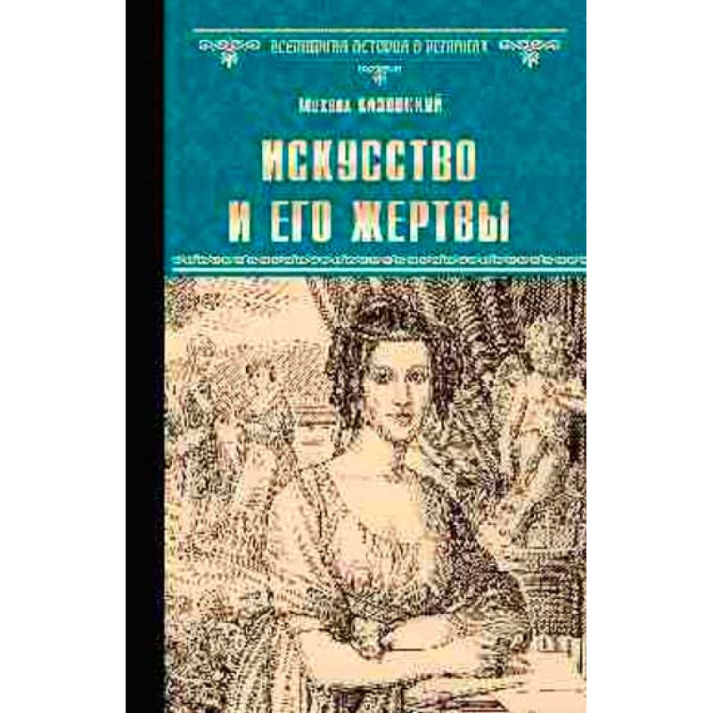 

Искусство и его жертвы. Казовский М.Г.