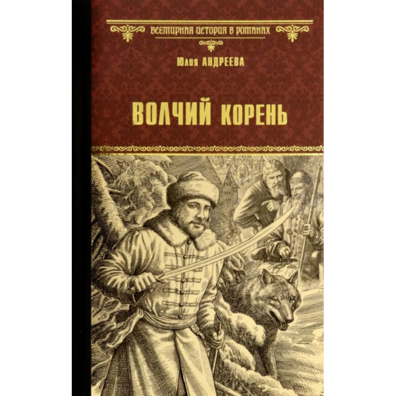 

Волчий корень. Андреева Ю.И.