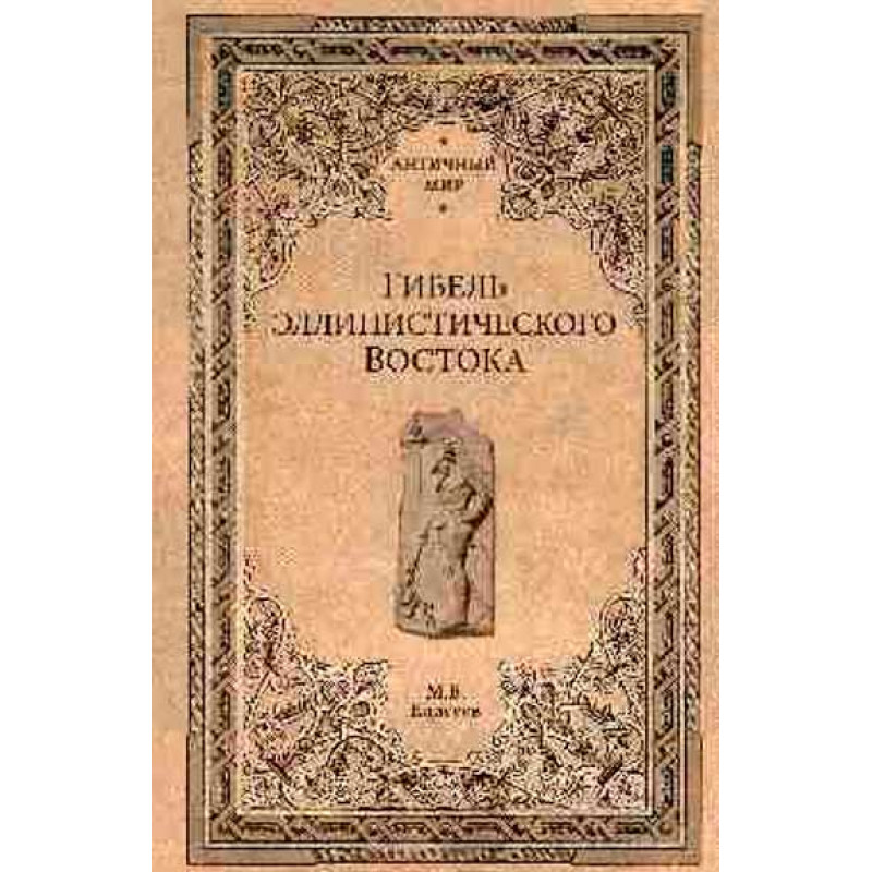 

Книга Гибель эллинистического Востока. Елисеев М.Б.