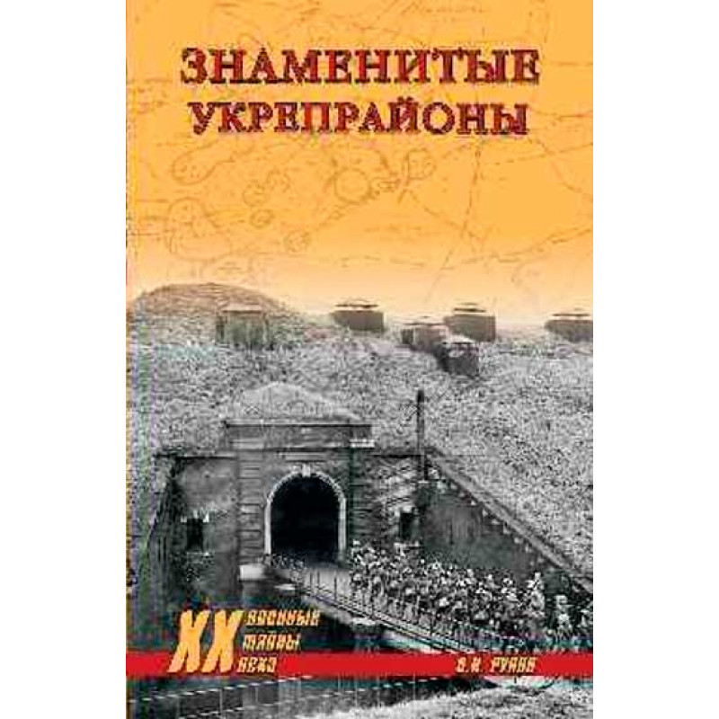 

Знаменитые укрепрайоны. Рунов В.А.
