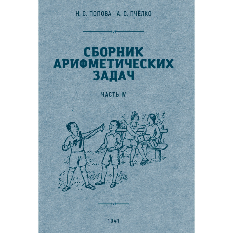 

Сборник арифметических задач часть 4 1941 год