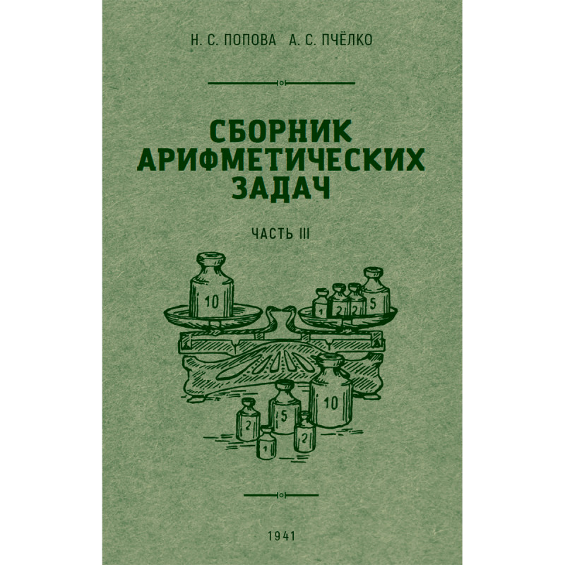 

Сборник арифметических задач часть 3 1941 год