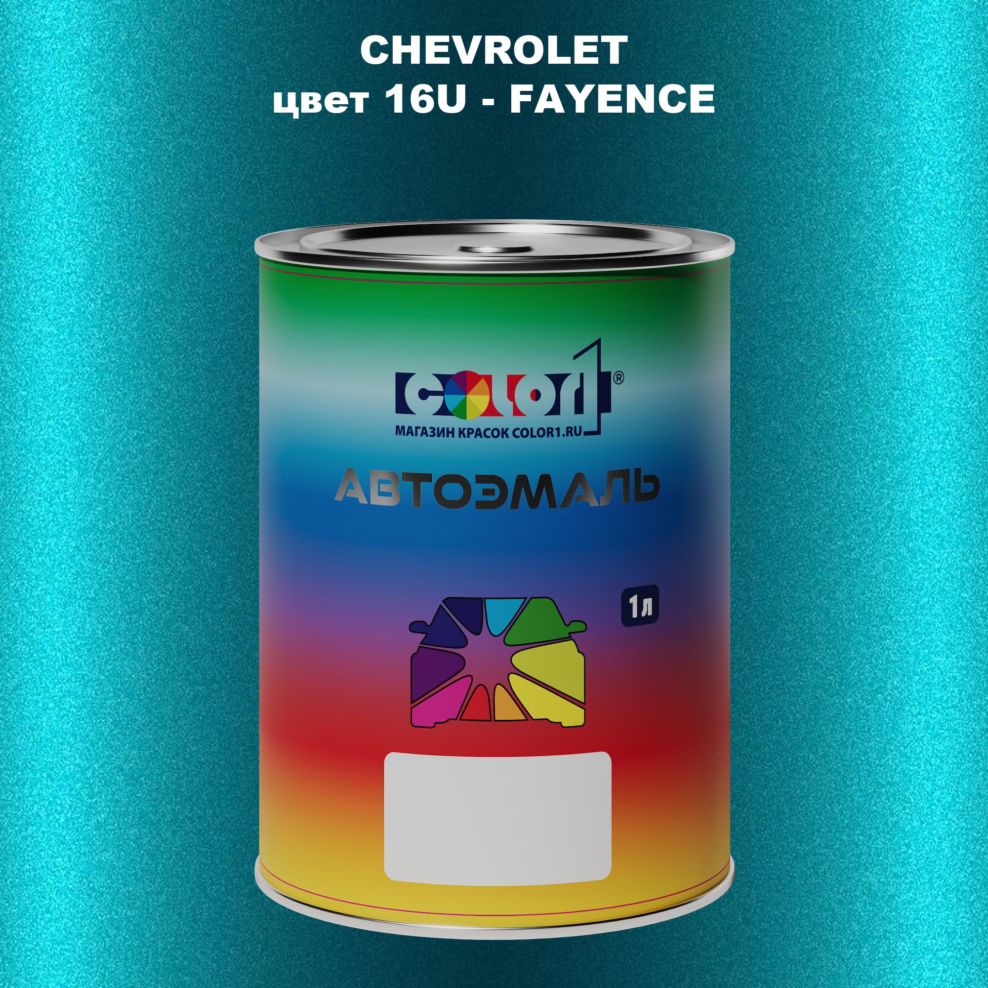 

Автомобильная краска COLOR1 для CHEVROLET, цвет 16U - FAYENCE, Прозрачный