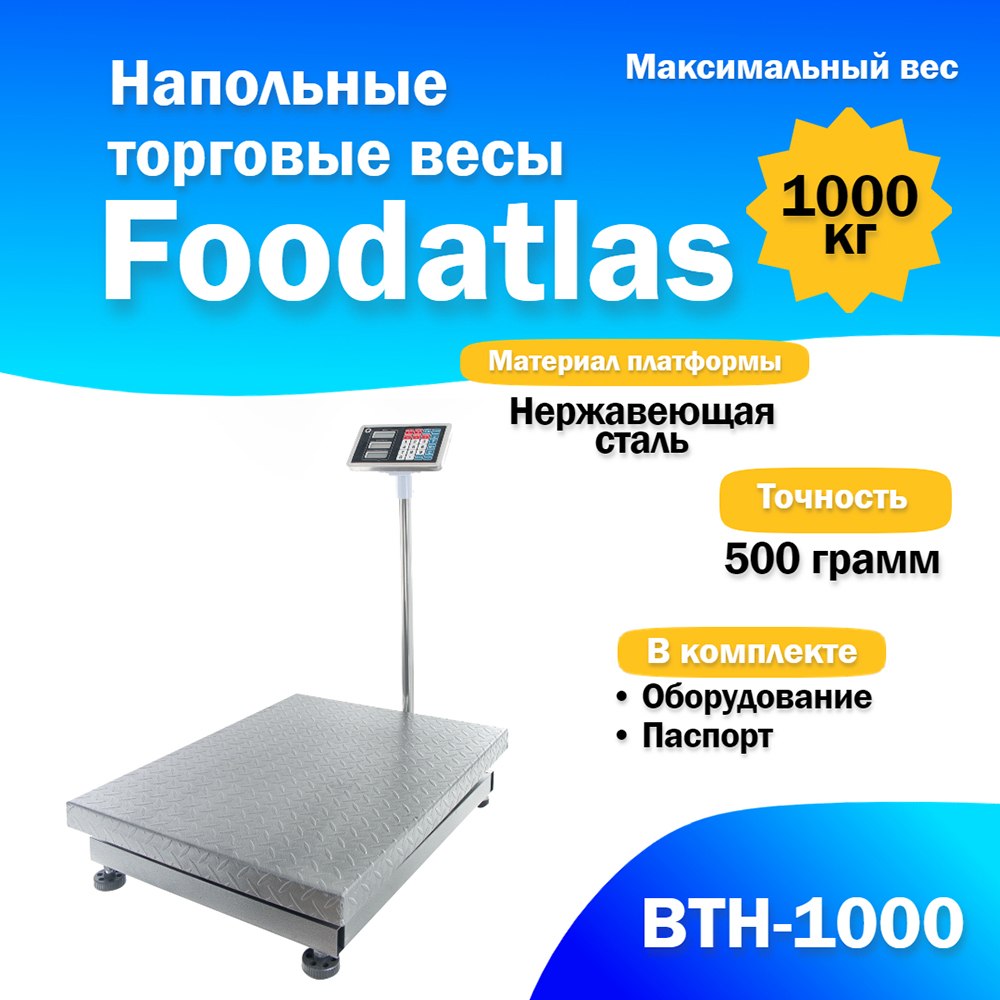 

Весы торговые Foodatlas ВТН-1000, ВТН-1000