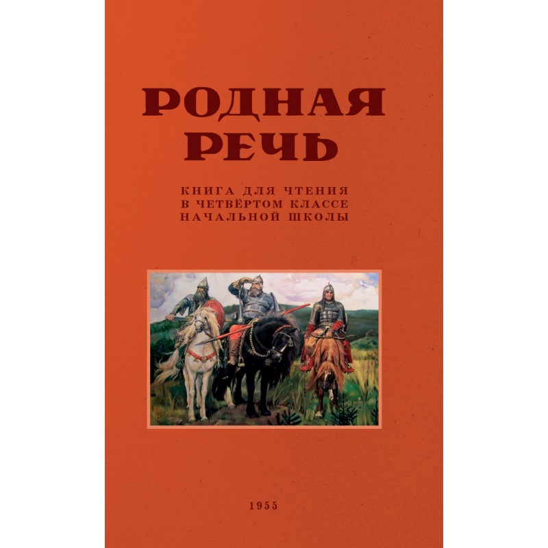 фото Книга родная речь. книга для чтения в 4 классе. 1955 год. соловьёва е.е., щепетова н.н.... наше завтра