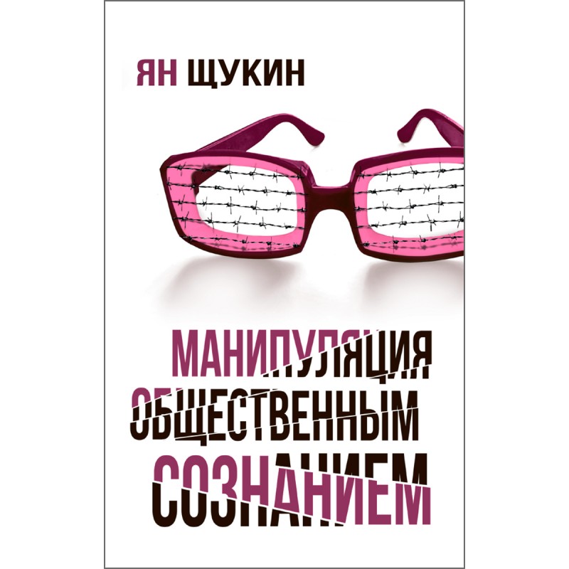 

Манипуляция общественным сознанием. Ян Щукин