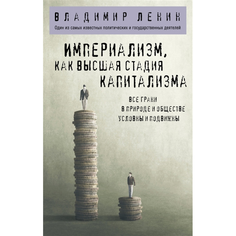 

Книга Империализм, как высшая стадия капитализма. Ленин В.И.