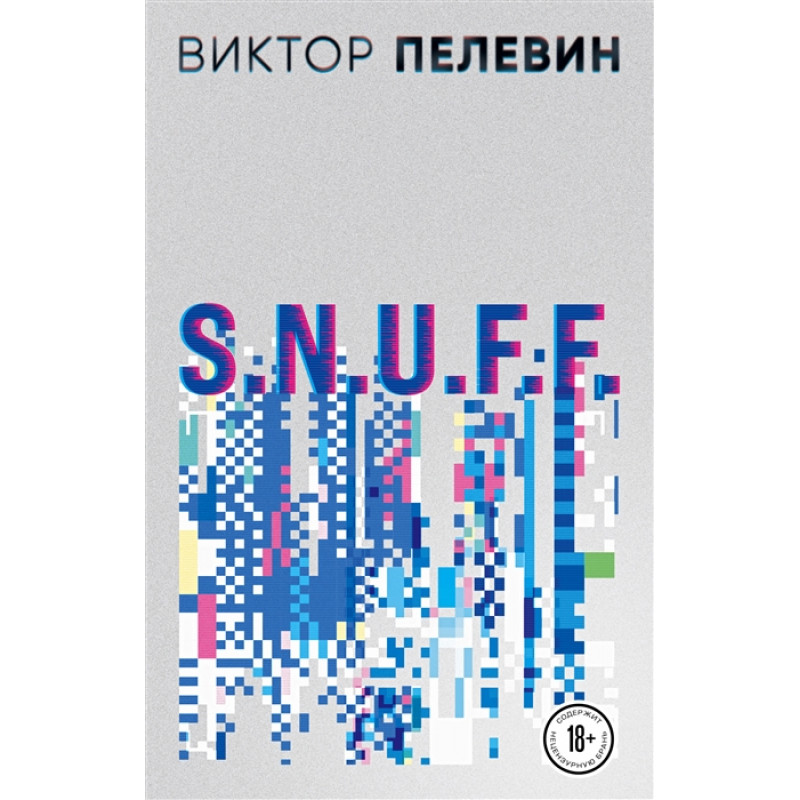 

Книга S.N.U.F.F.. Пелевин В.О.