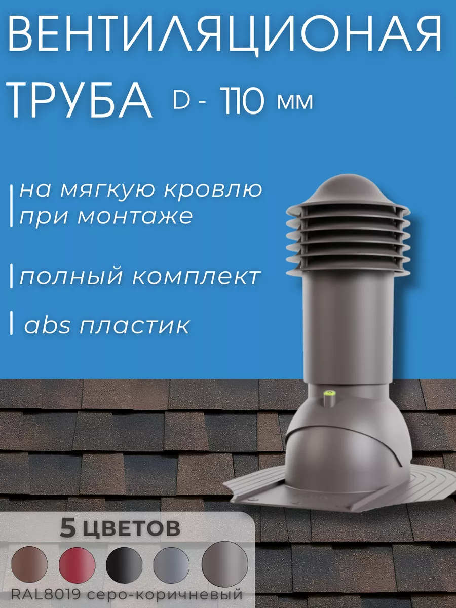 Труба вентиляционная 110 мм для фальцевой кровли, мягкой черепицы, серый RAL8019