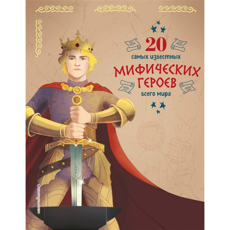 

20 самых известных мифических героев всего мира. Тео Бенедетти, Кьяра Чони