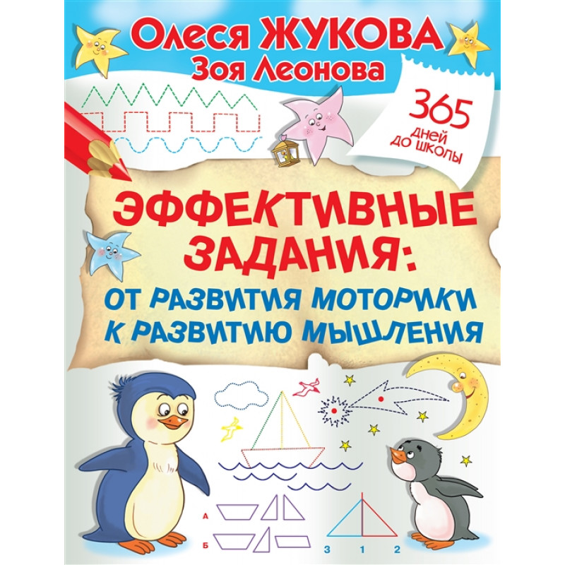 

Эффективные задания: от развития моторики к развитию мышления. Жукова О.С., Леоно...