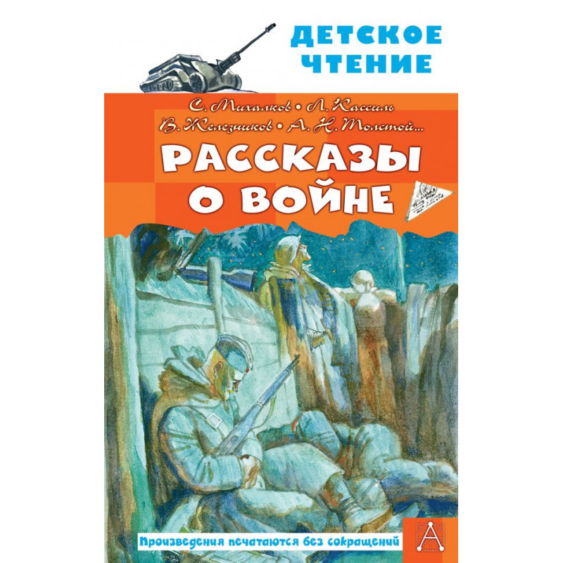

Книга Рассказы о войне. Михалков С.В., Драгунский В.Ю., Алексеев С.П. и др.