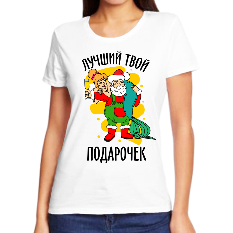 

Футболка женская белая 54 р-р новогодняя лучший твой подарочек, Белый, fzh_luchshiy_tvoy_podarochek