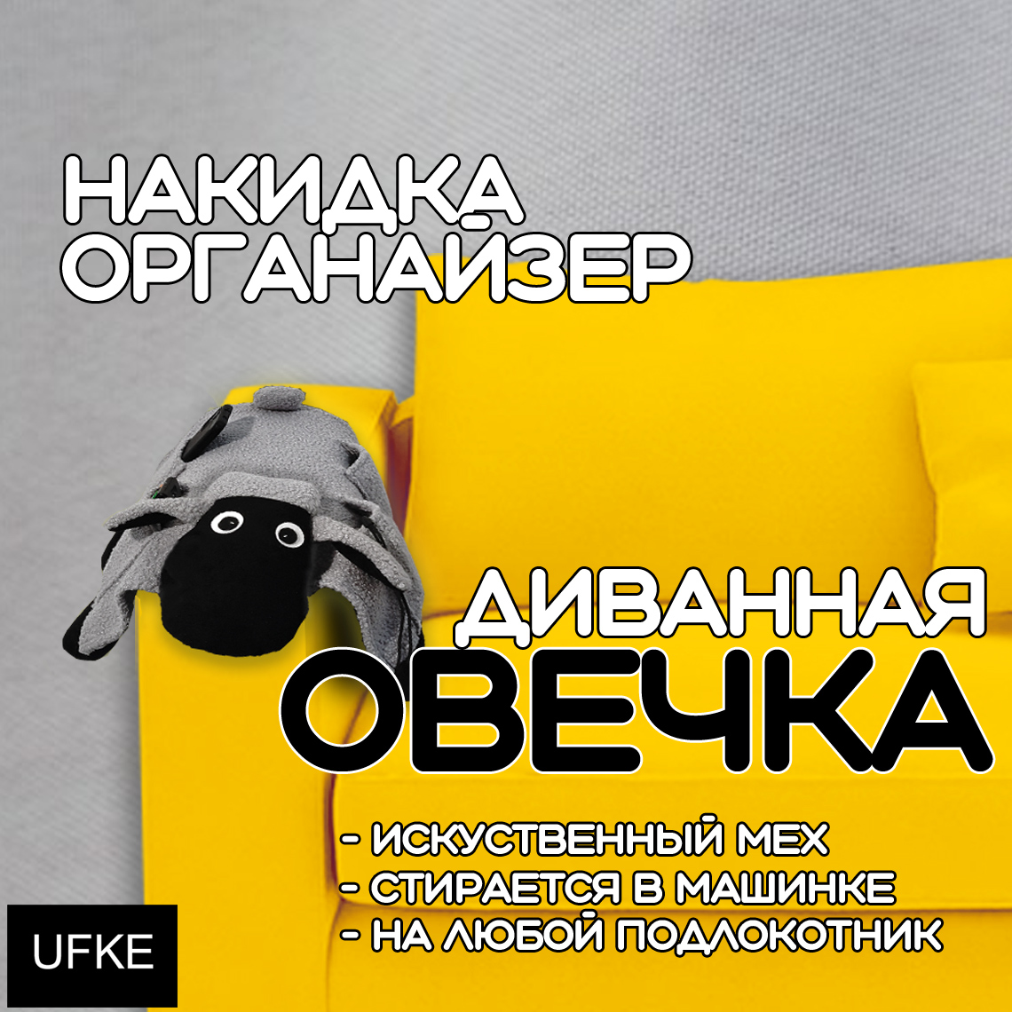 

Органайзер для пультов Овечка на диван UFKE, серый, экомех 45x45, органайзер на диван