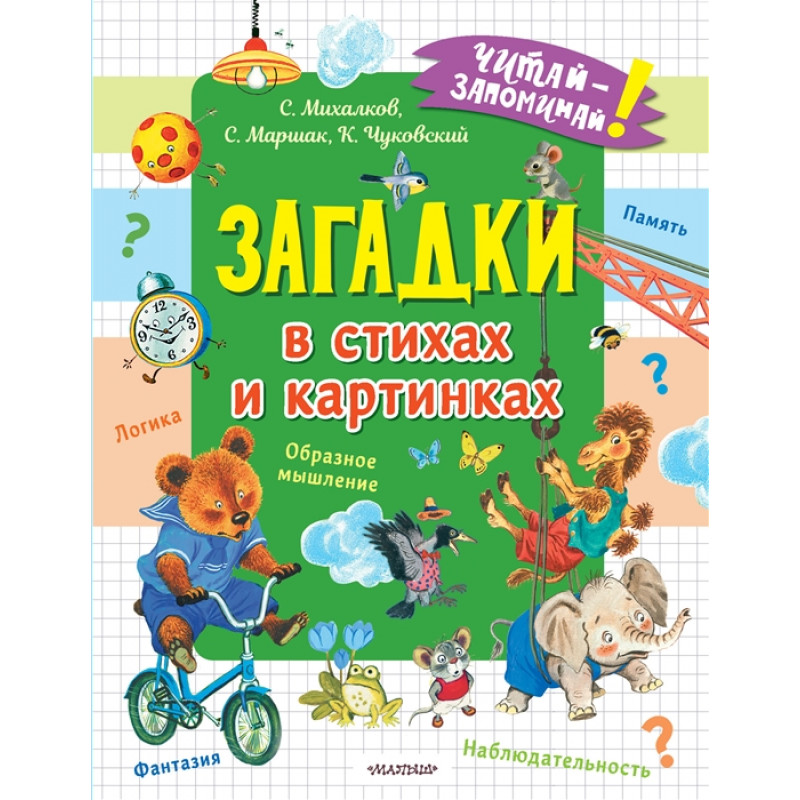 

Книга Загадки в стихах и картинках. Чуковский К.И., Михалков С.В., Маршак С.Я.