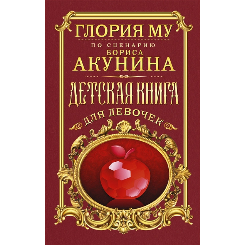 

Книга Детская книга для девочек. Му Глория