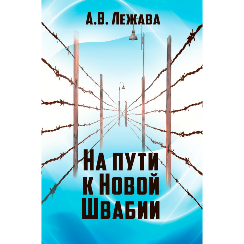 

На пути к Новой Швабии