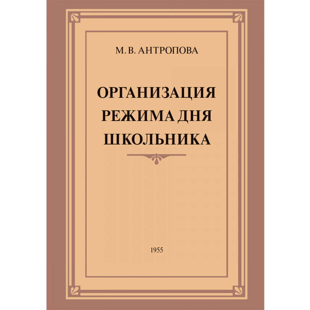 

Организация режима дня школьника. 1955 год. Антропова М. В.