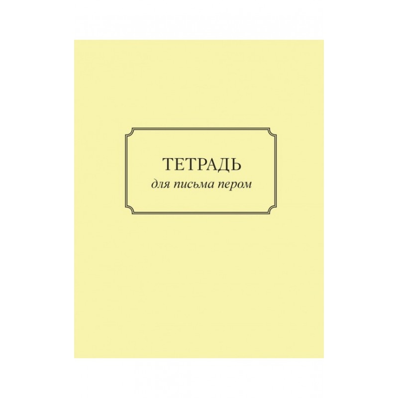

Книга Тетрадь для письма пером