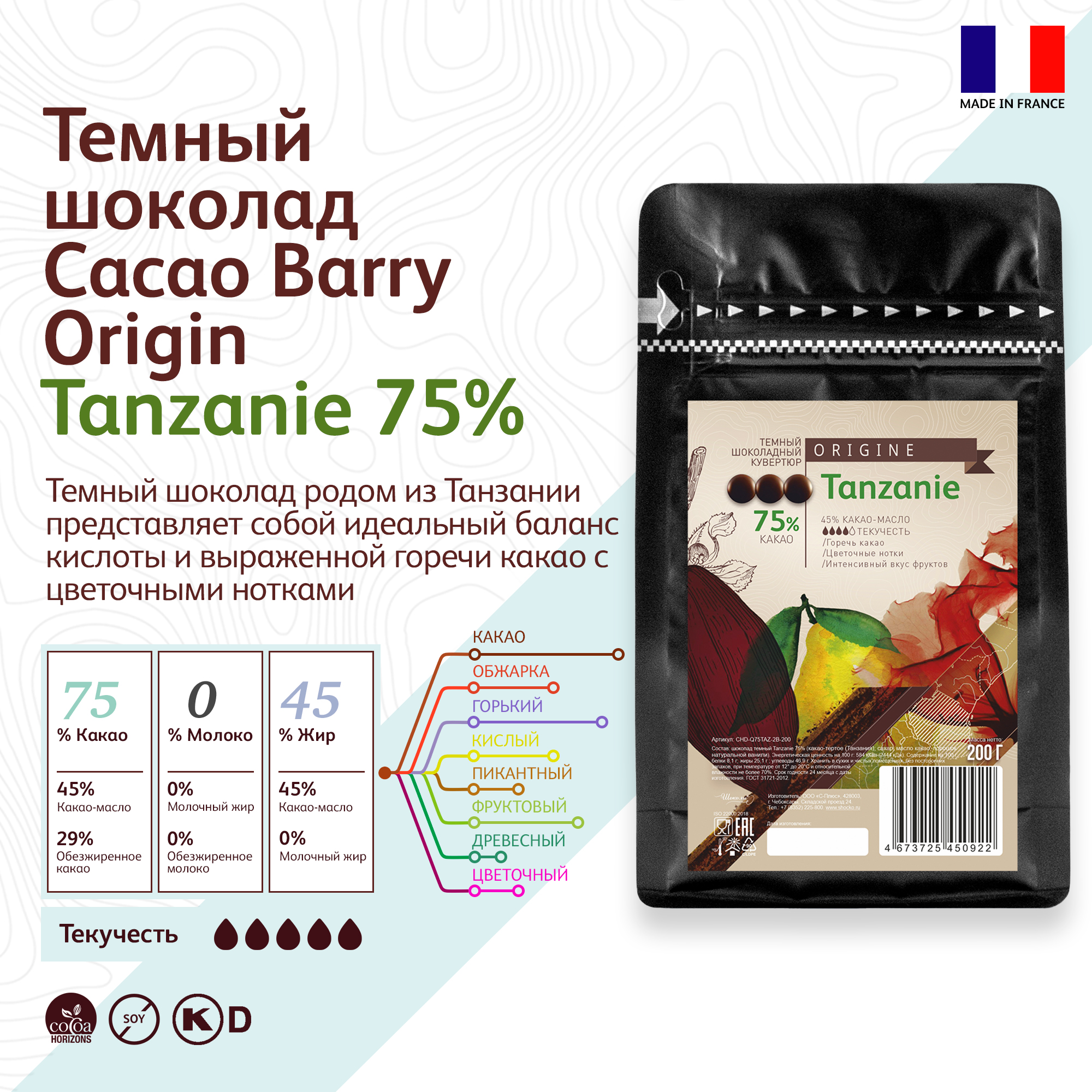 Шоколад Cacao Barry Tanzanie 75% темный, 0,2 кг