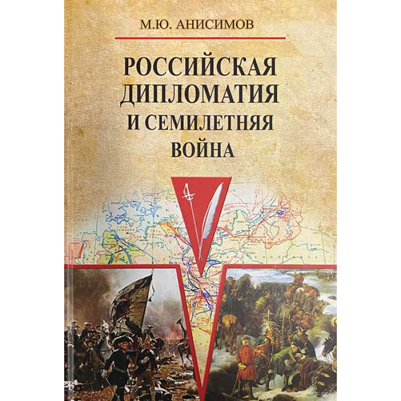 

Российская дипломатия и Семилетняя война. Анисимов М.Ю.