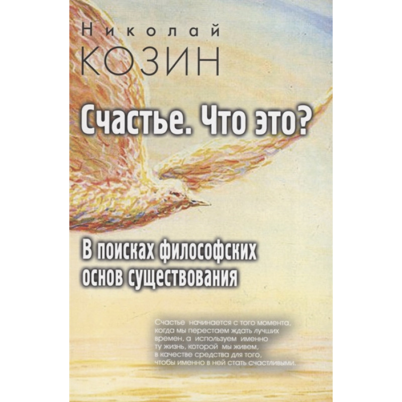 

Книга Счастье , что это В поисках философских основ существования. Козин Н.Г.