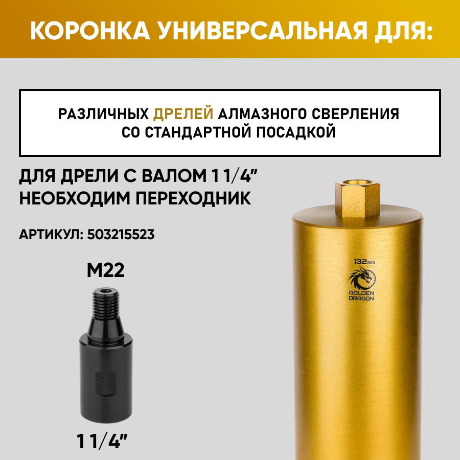 Коронка алмазная Golden Dragоn М22 132350 по бетону 6030₽