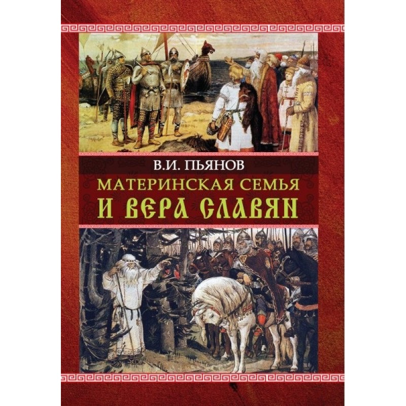 

Материнская семья и вера славян. Пьянов В.И.